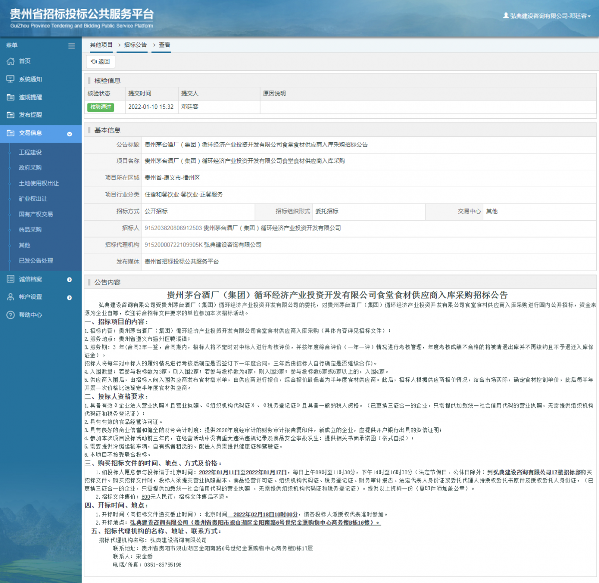 其他項(xiàng)目招標(biāo)公告修改 _ 貴州招標(biāo)投標(biāo)公共服務(wù)平臺(tái)