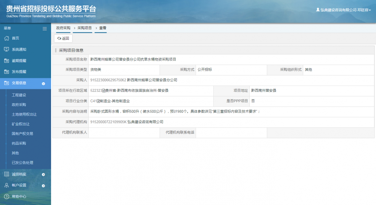 政府采購項目查看 _ 貴州招標投標公共服務平臺