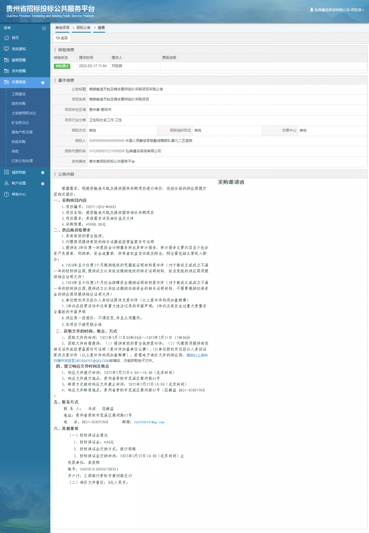 其他項目招標公告修改 _ 貴州招標投標公共服務(wù)平臺