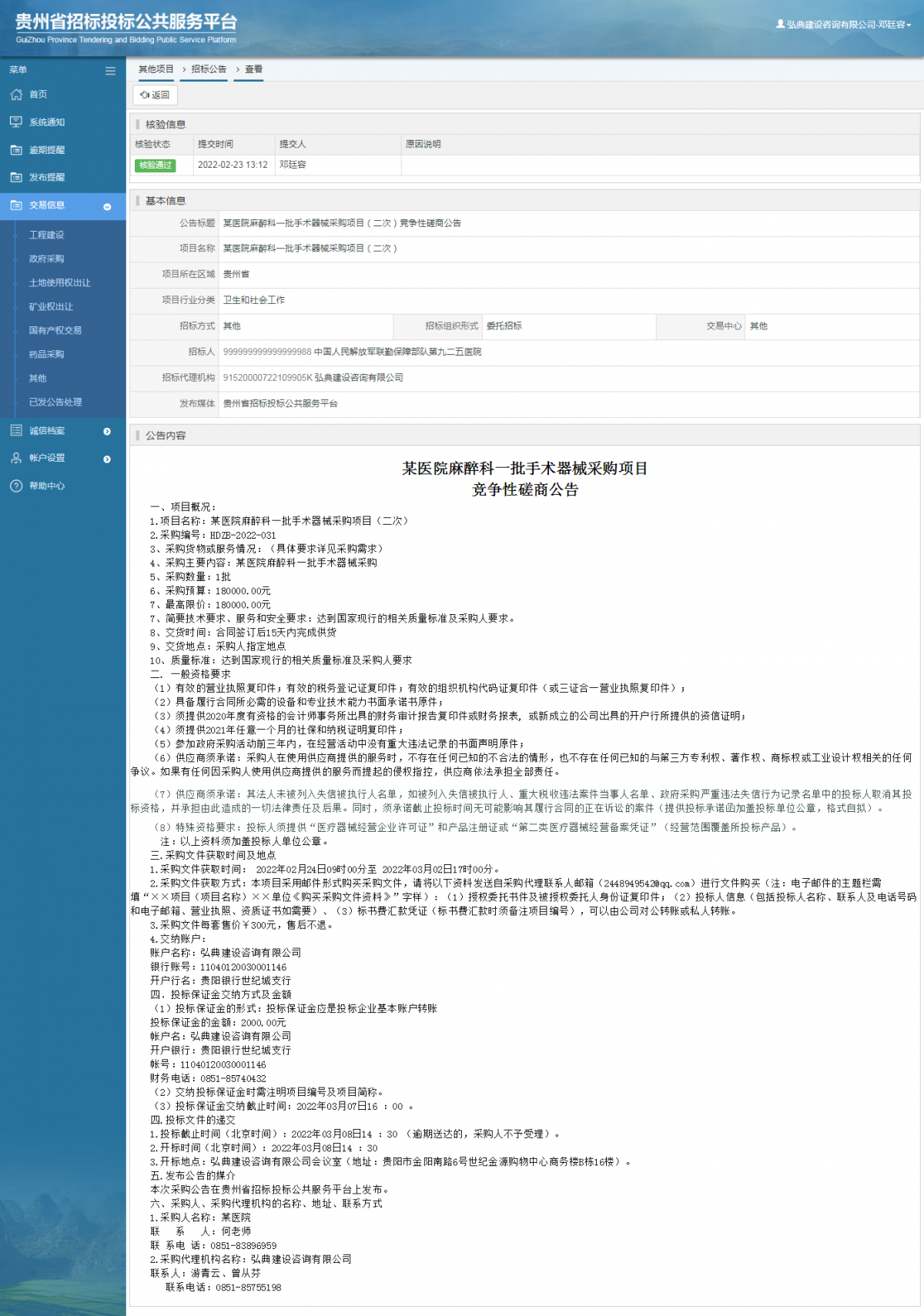其他項目招標公告修改 _ 貴州招標投標公共服務平臺