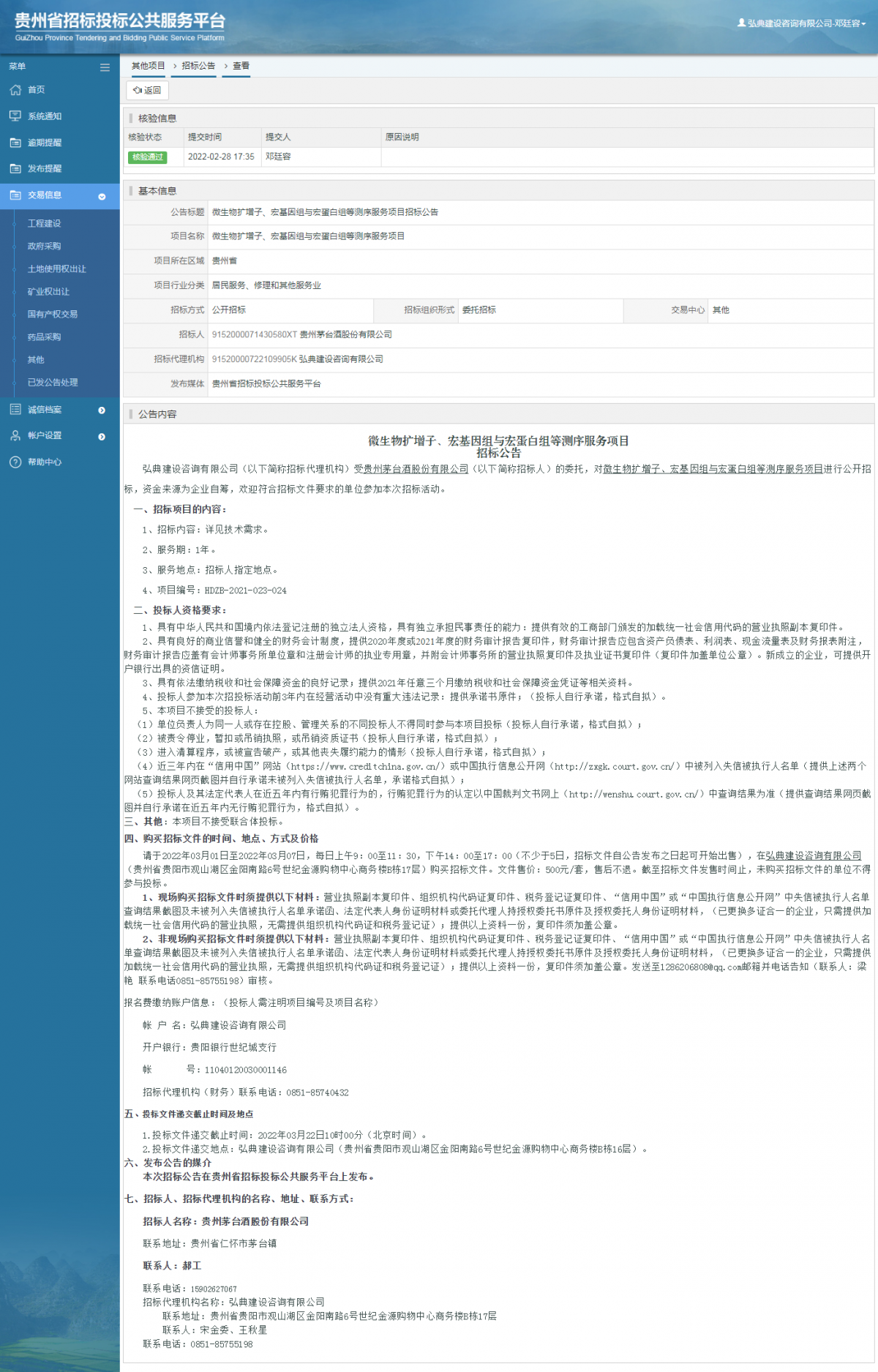 其他項目招標公告修改 _ 貴州招標投標公共服務平臺