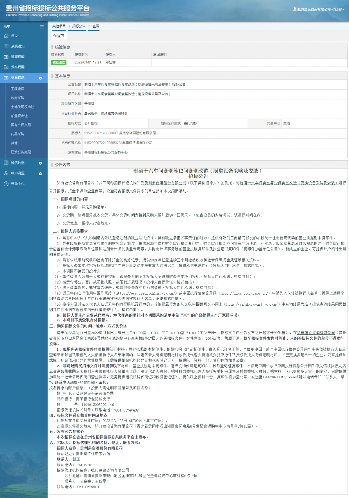 其他項(xiàng)目招標(biāo)公告修改 _ 貴州招標(biāo)投標(biāo)公共服務(wù)平臺(tái)