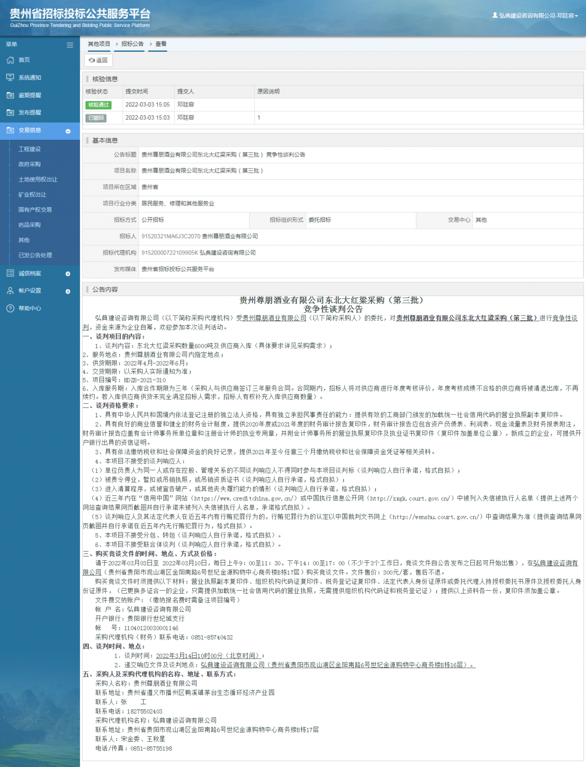 其他項目招標公告修改 _ 貴州招標投標公共服務(wù)平臺