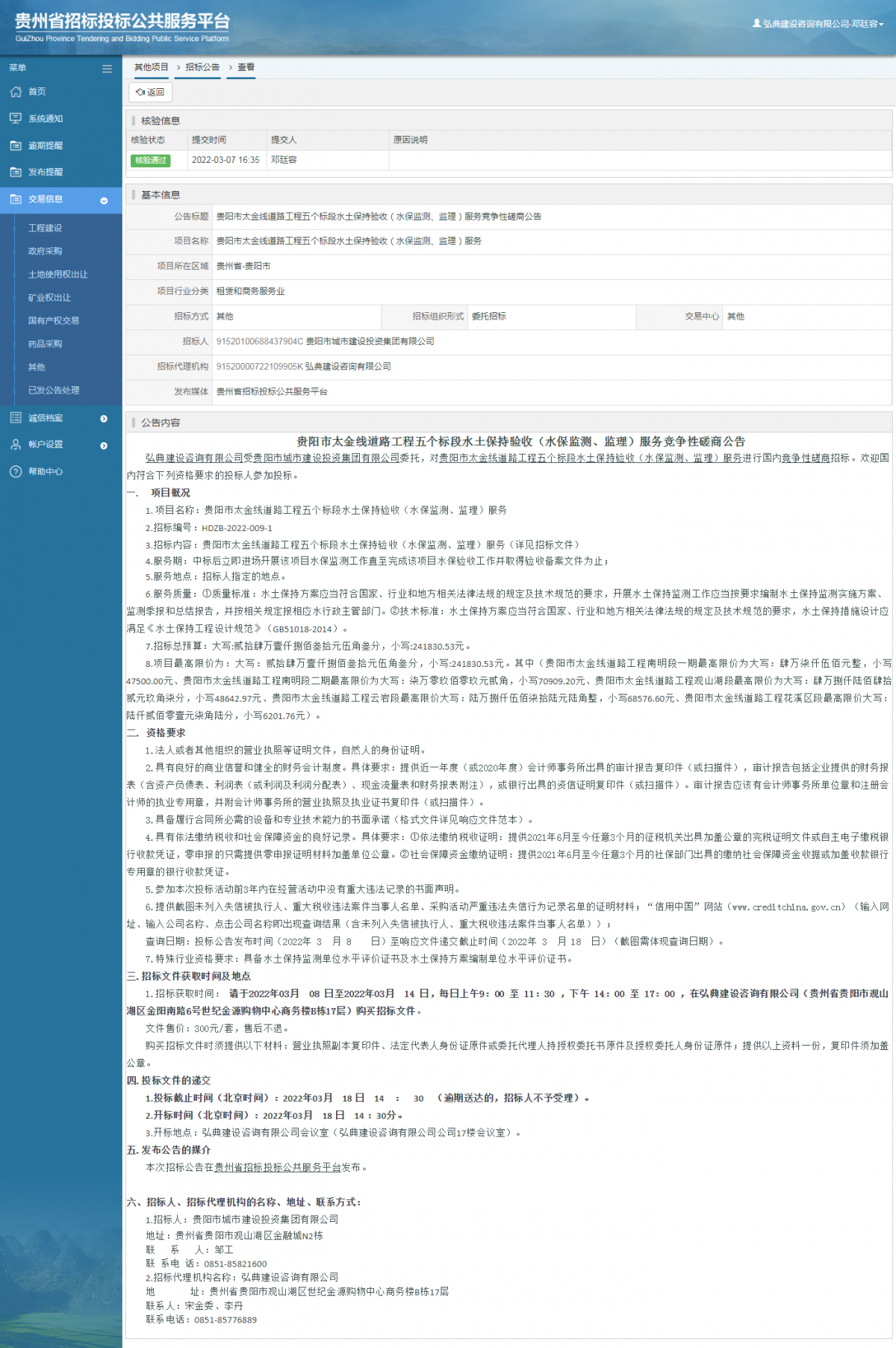 其他項(xiàng)目招標(biāo)公告修改 _ 貴州招標(biāo)投標(biāo)公共服務(wù)平臺(tái)