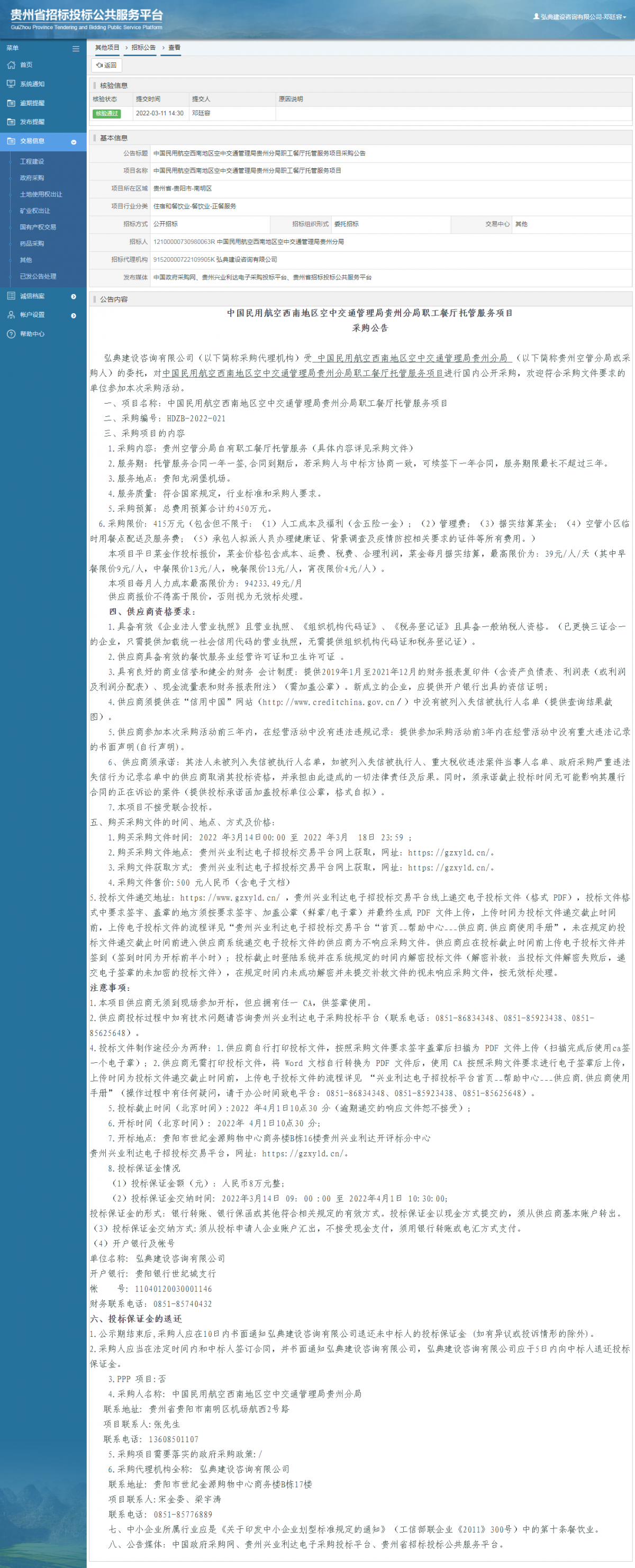 其他項目招標公告修改 _ 貴州招標投標公共服務平臺