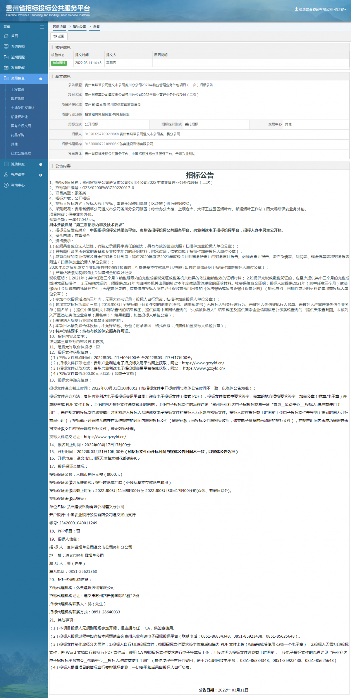 其他項(xiàng)目招標(biāo)公告修改 _ 貴州招標(biāo)投標(biāo)公共服務(wù)平臺(tái)