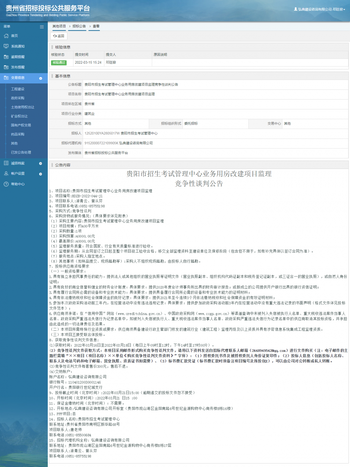 其他項(xiàng)目招標(biāo)公告修改 _ 貴州招標(biāo)投標(biāo)公共服務(wù)平臺(tái)