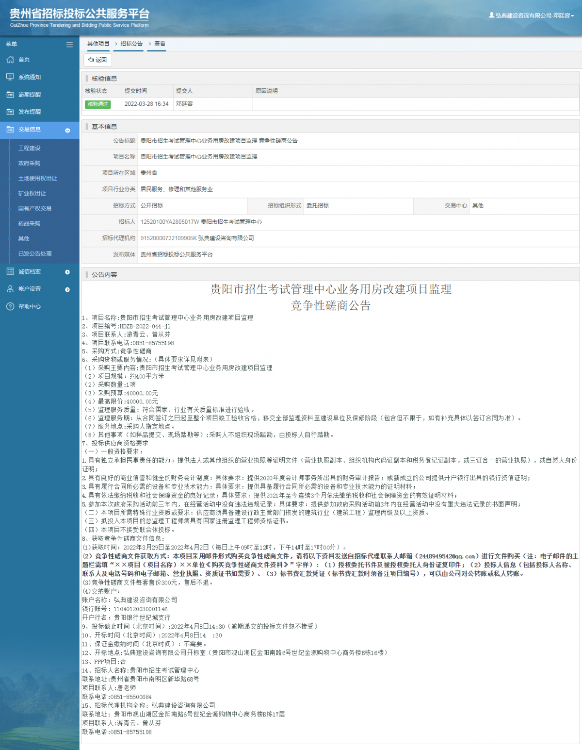 其他項目招標(biāo)公告修改 _ 貴州招標(biāo)投標(biāo)公共服務(wù)平臺