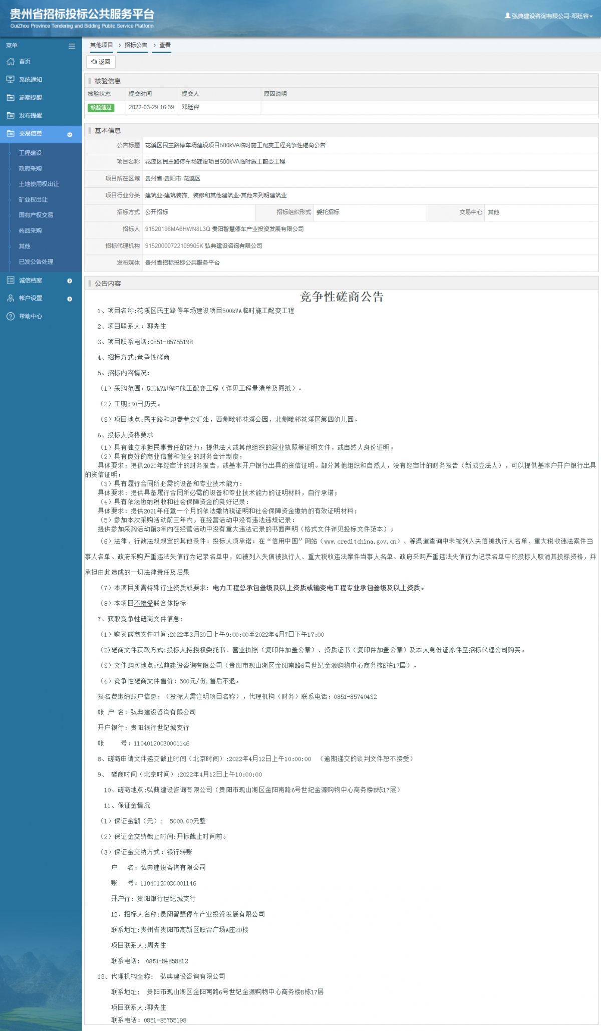 其他項目招標公告修改 _ 貴州招標投標公共服務平臺