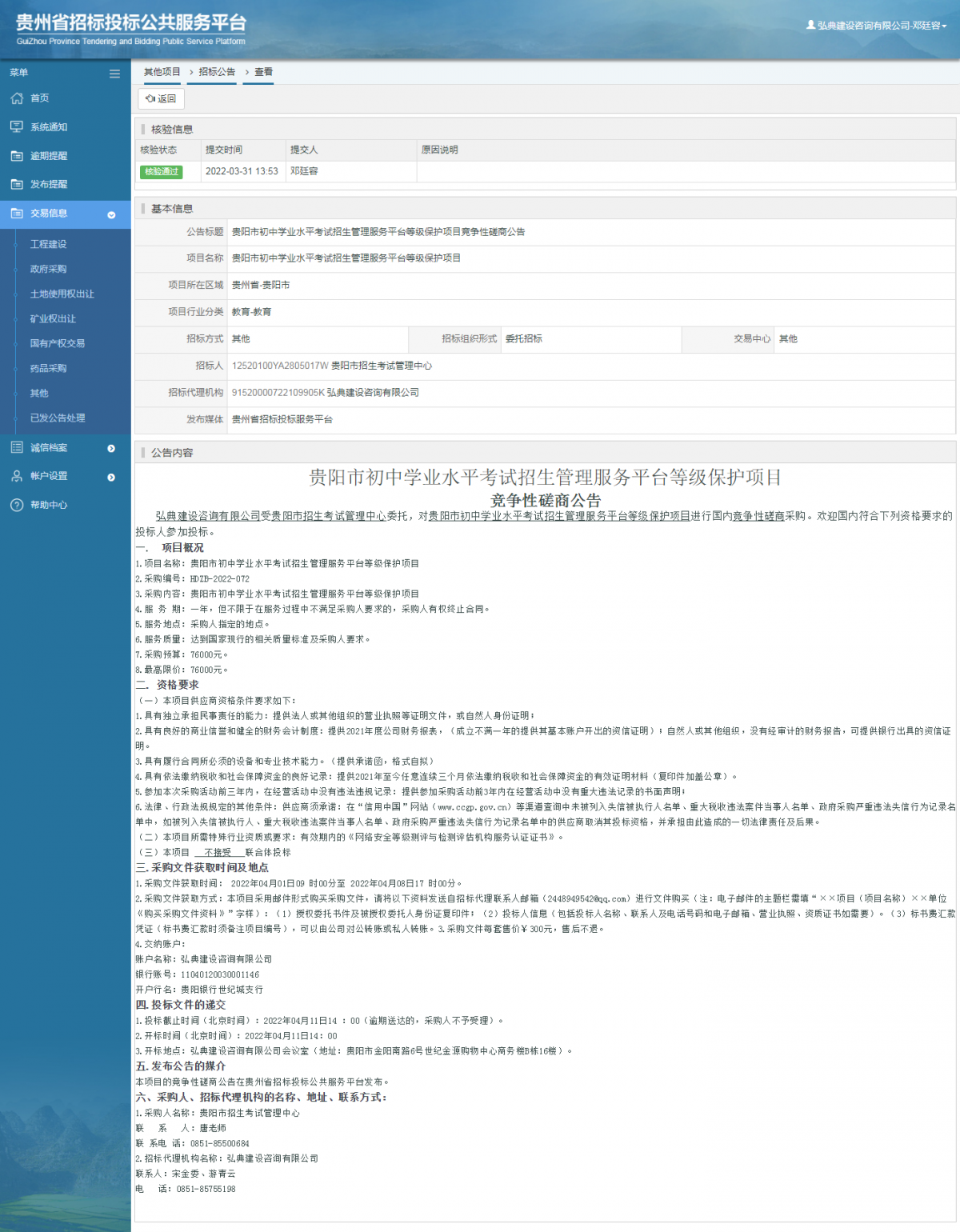 其他項(xiàng)目招標(biāo)公告修改 _ 貴州招標(biāo)投標(biāo)公共服務(wù)平臺(tái)