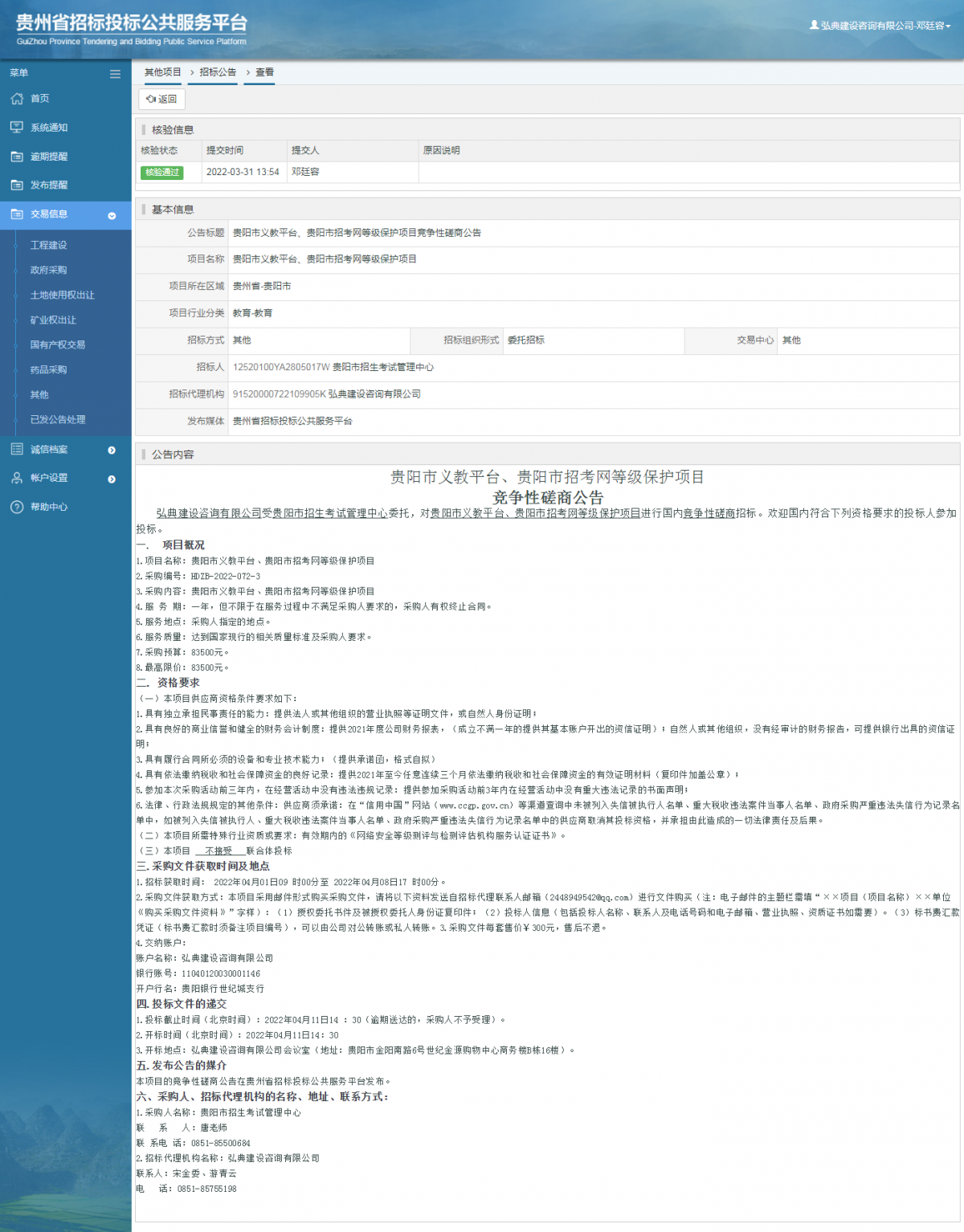 其他項(xiàng)目招標(biāo)公告修改 _ 貴州招標(biāo)投標(biāo)公共服務(wù)平臺(tái)