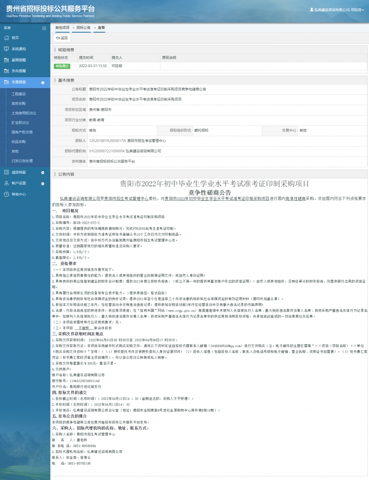 其他項目招標公告修改 _ 貴州招標投標公共服務平臺
