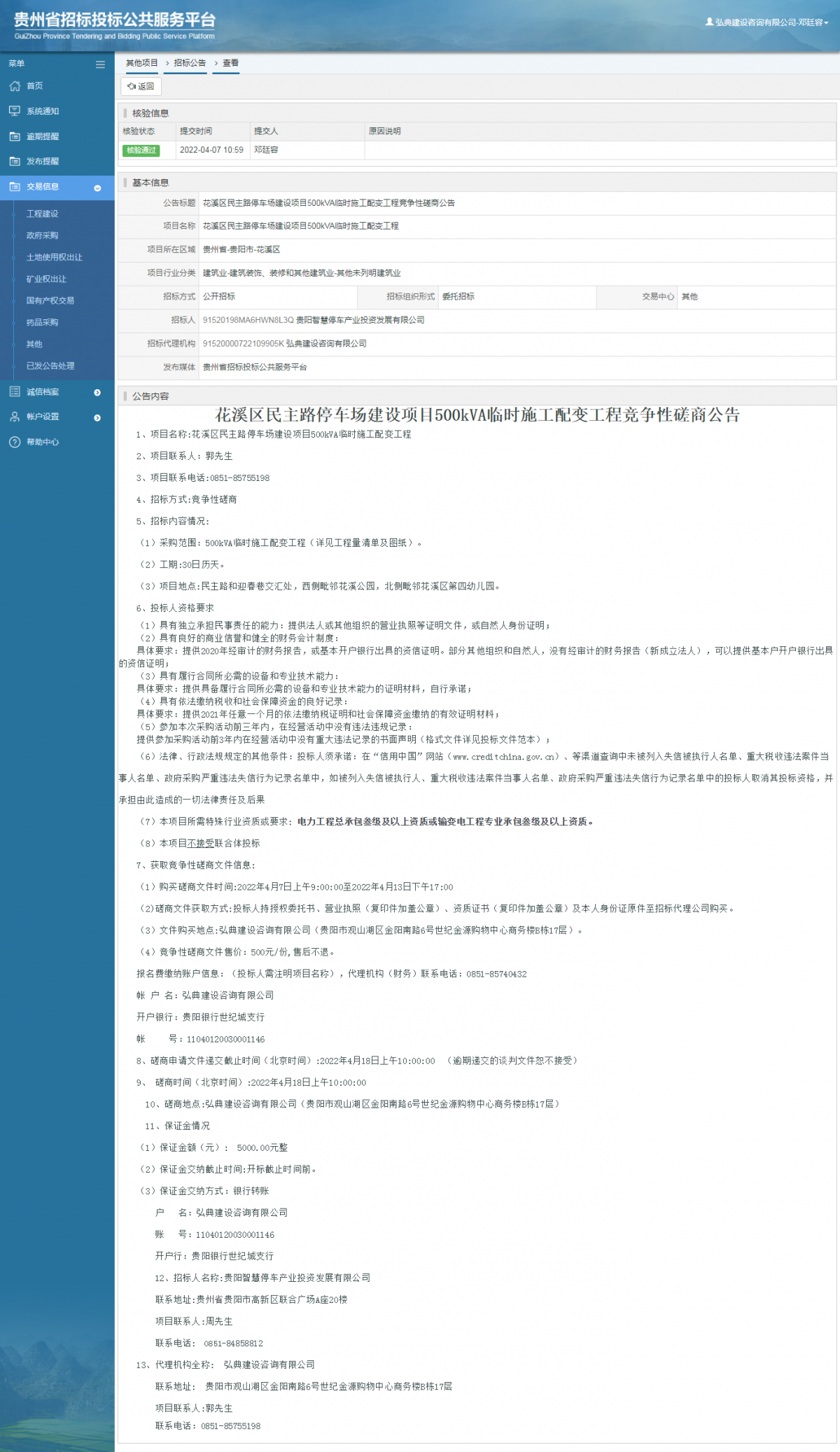 其他項(xiàng)目招標(biāo)公告修改 _ 貴州招標(biāo)投標(biāo)公共服務(wù)平臺(tái)