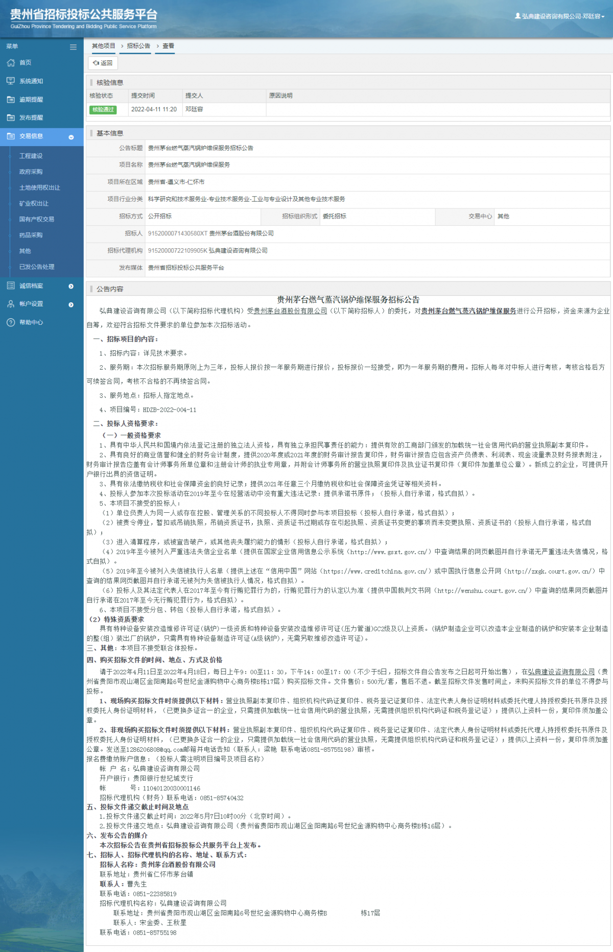 其他項(xiàng)目招標(biāo)公告修改 _ 貴州招標(biāo)投標(biāo)公共服務(wù)平臺(tái)