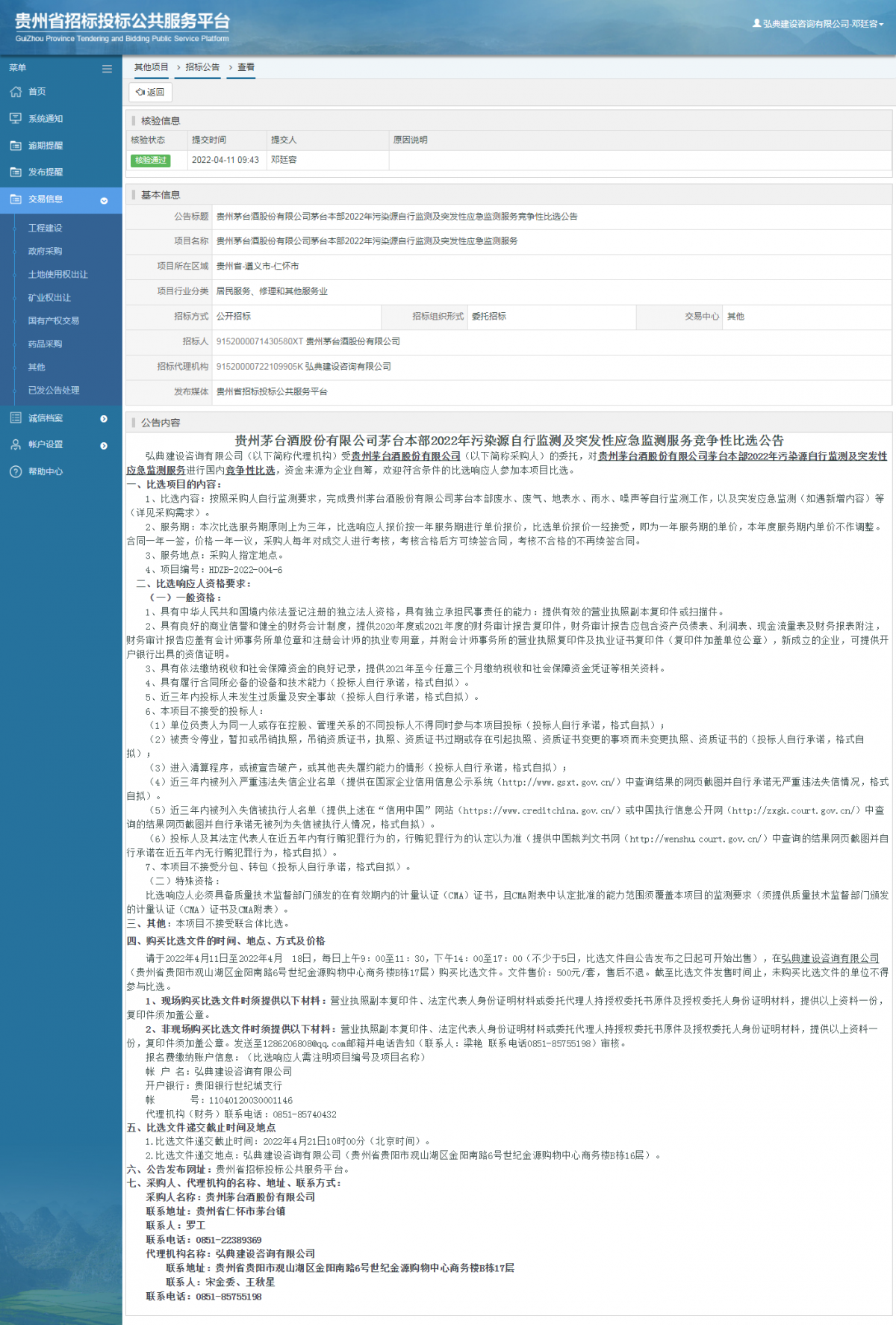 其他項(xiàng)目招標(biāo)公告修改 _ 貴州招標(biāo)投標(biāo)公共服務(wù)平臺(tái)