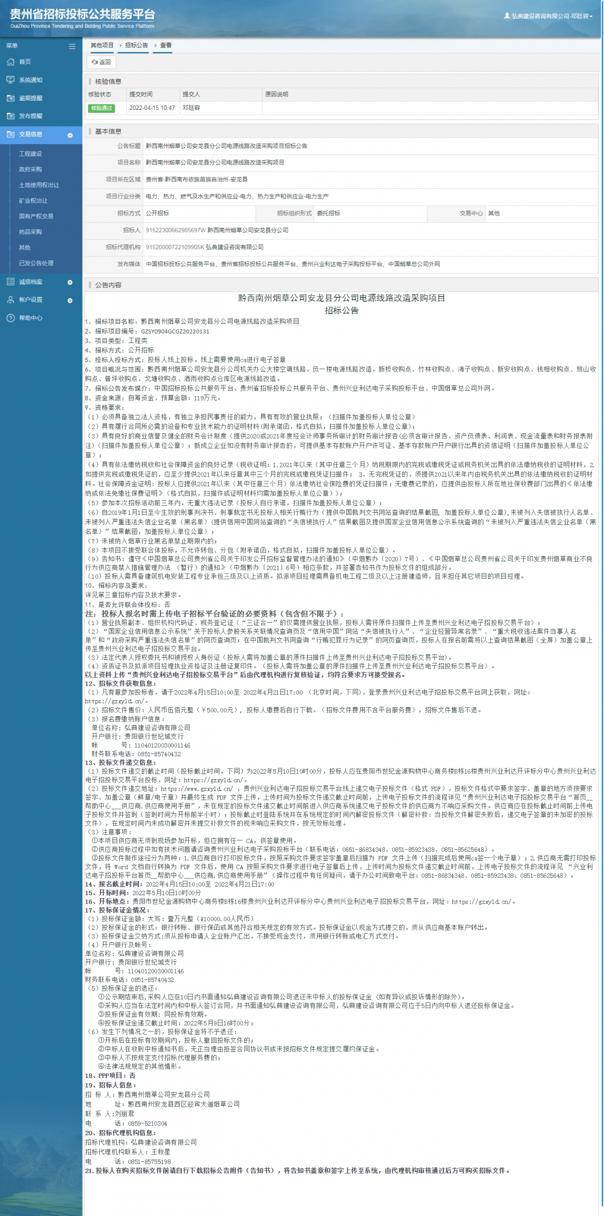 其他項目招標公告修改 _ 貴州招標投標公共服務(wù)平臺