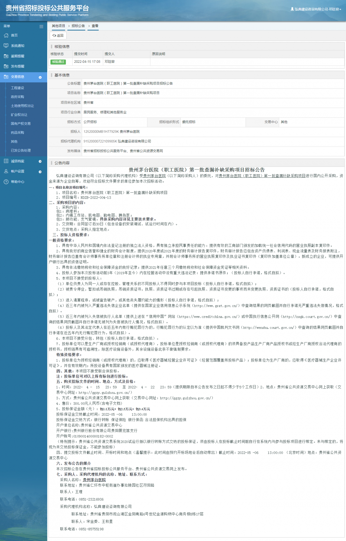 其他項(xiàng)目招標(biāo)公告修改 _ 貴州招標(biāo)投標(biāo)公共服務(wù)平臺(tái)