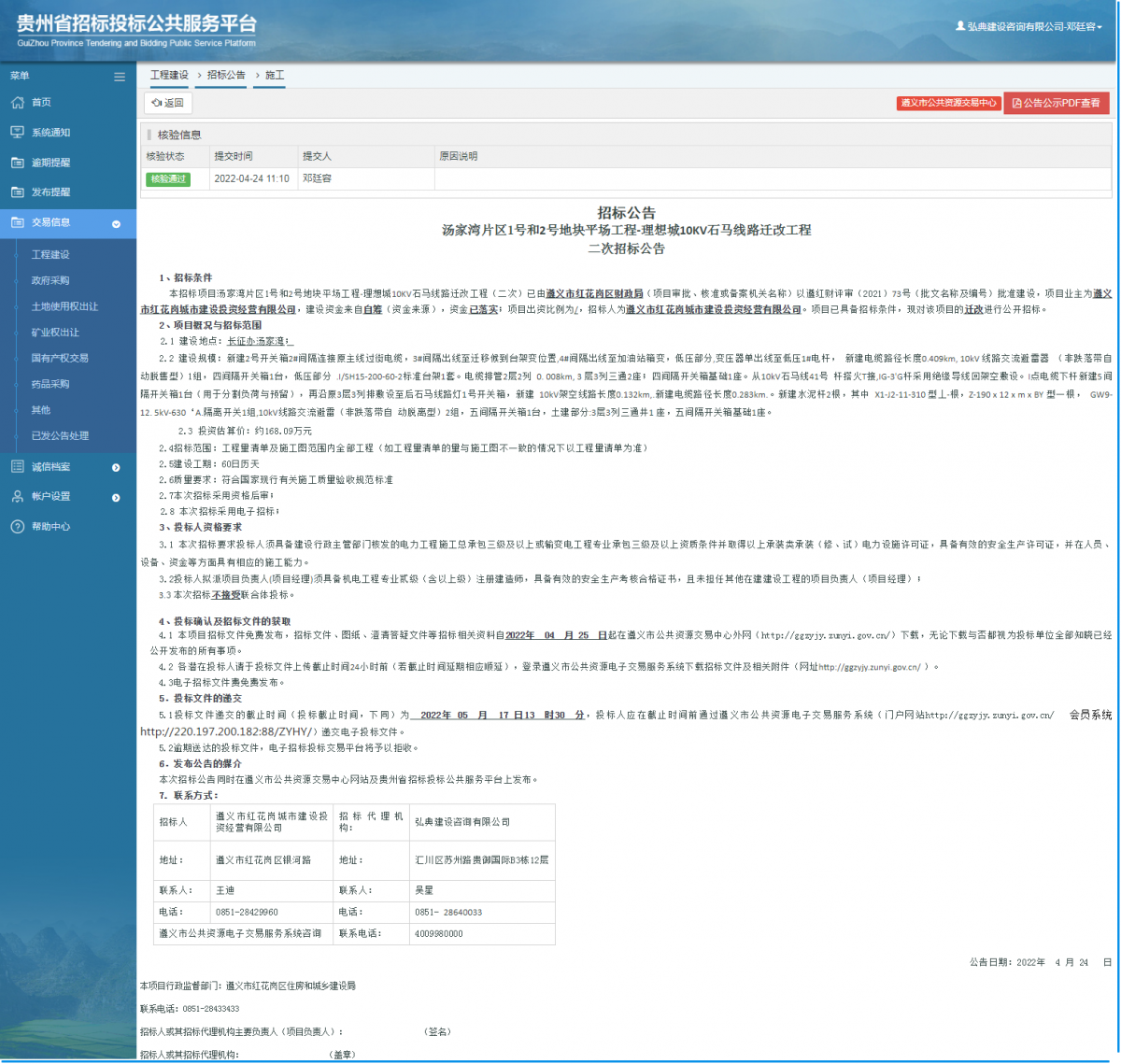 工程建設(shè)招標(biāo)公告查看 _ 貴州招標(biāo)投標(biāo)公共服務(wù)平臺(tái)