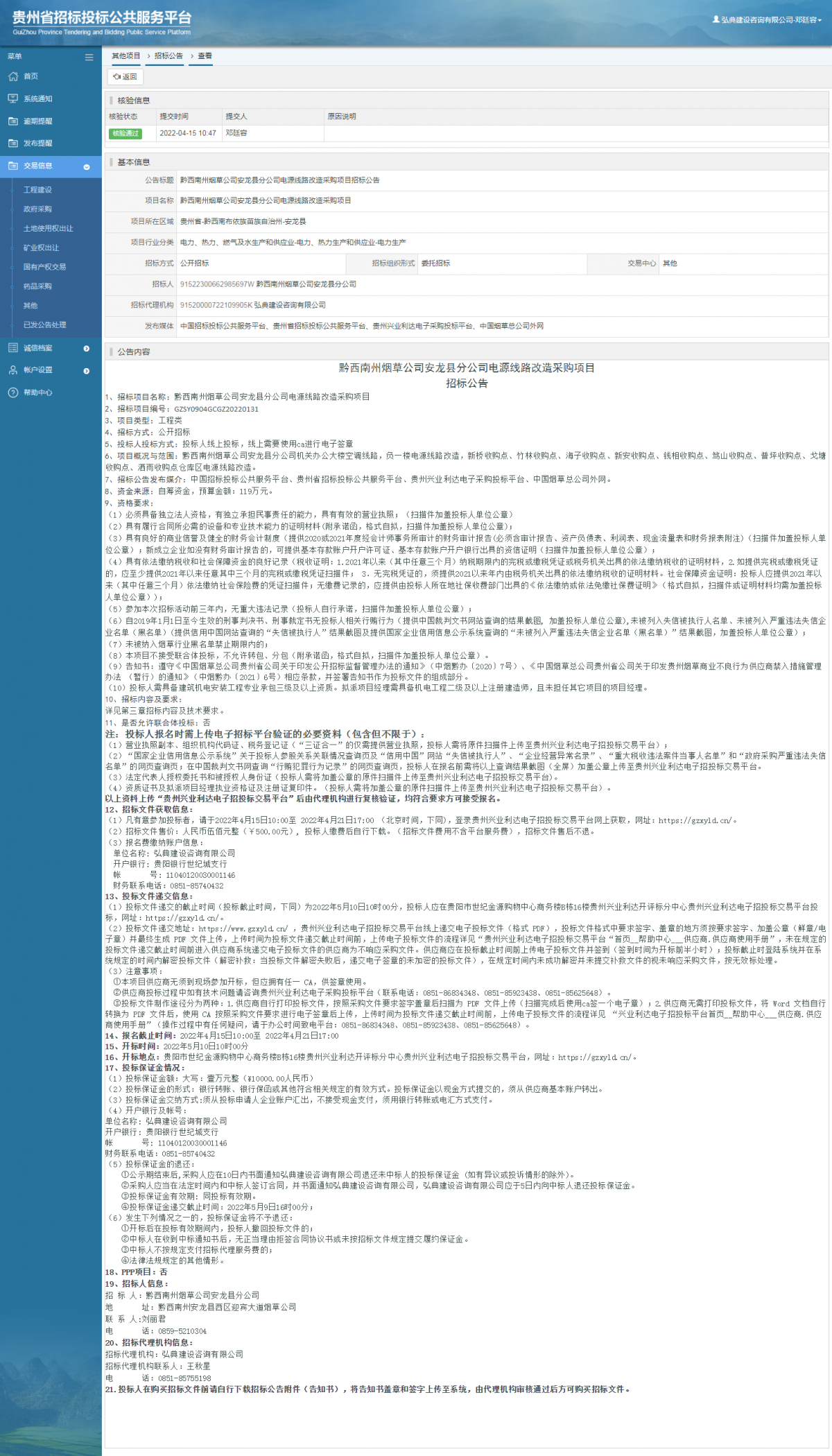其他項目招標公告修改 _ 貴州招標投標公共服務平臺