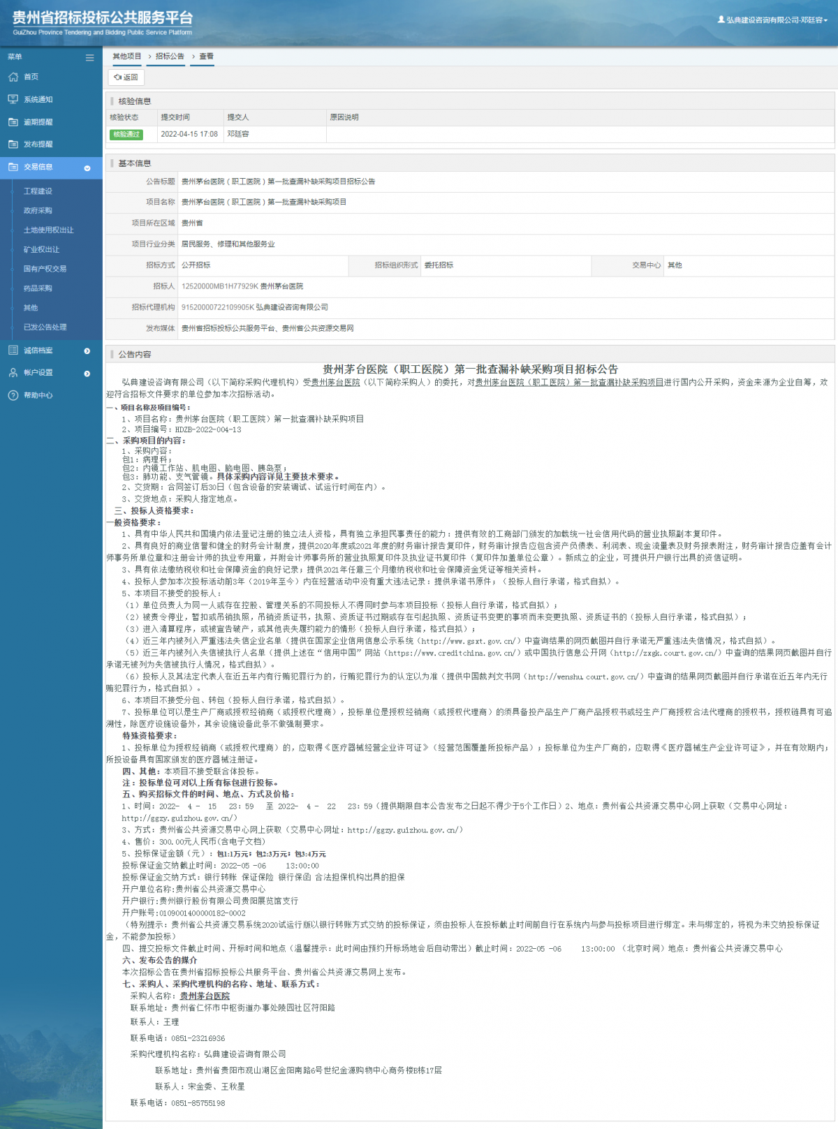 其他項(xiàng)目招標(biāo)公告修改 _ 貴州招標(biāo)投標(biāo)公共服務(wù)平臺(tái)