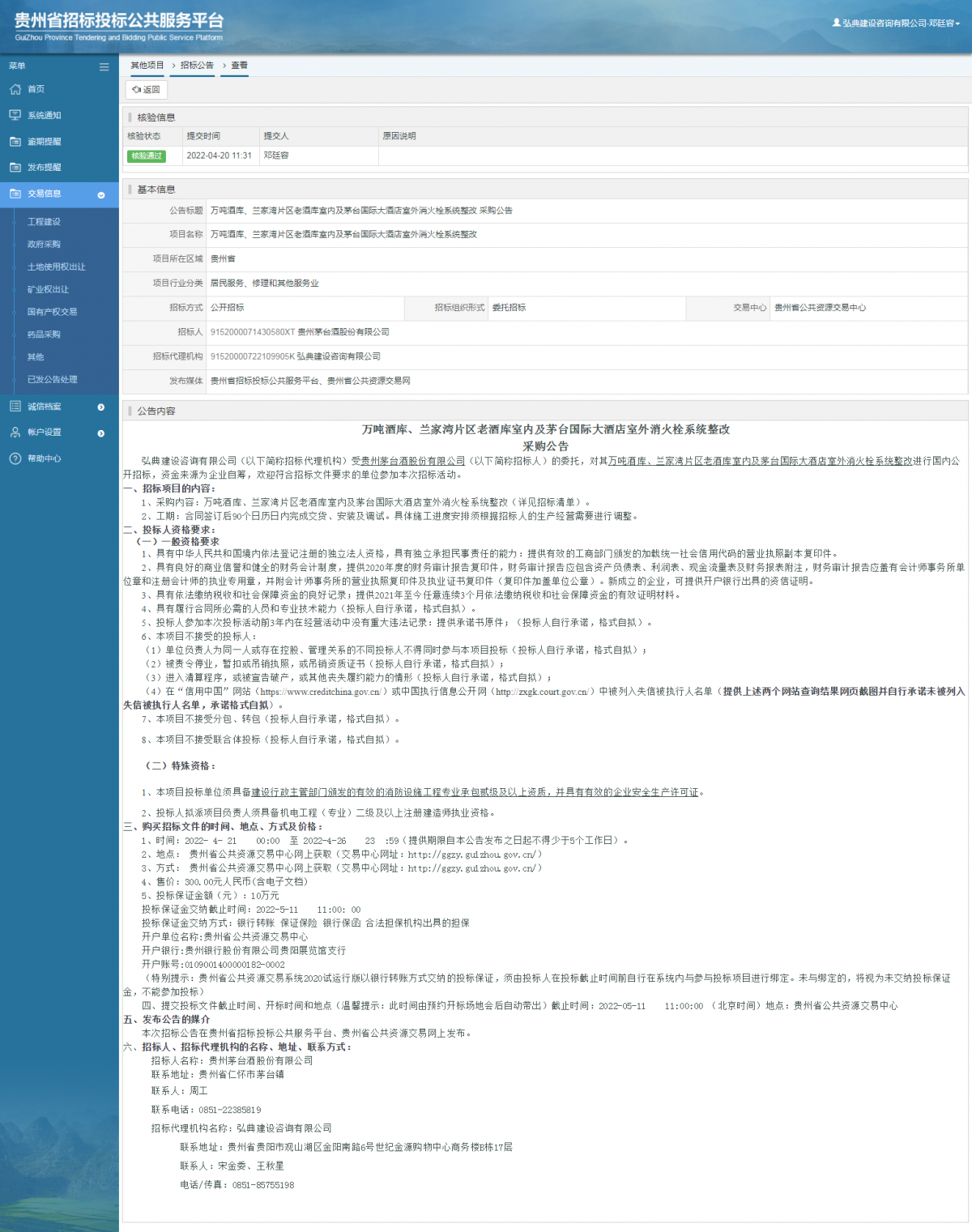 其他項(xiàng)目招標(biāo)公告修改 _ 貴州招標(biāo)投標(biāo)公共服務(wù)平臺(tái)