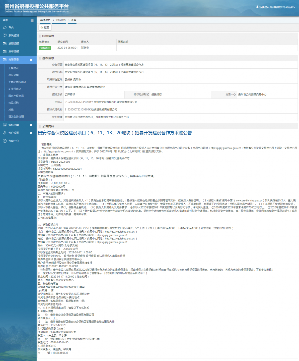 其他項(xiàng)目招標(biāo)公告修改 _ 貴州招標(biāo)投標(biāo)公共服務(wù)平臺(tái)