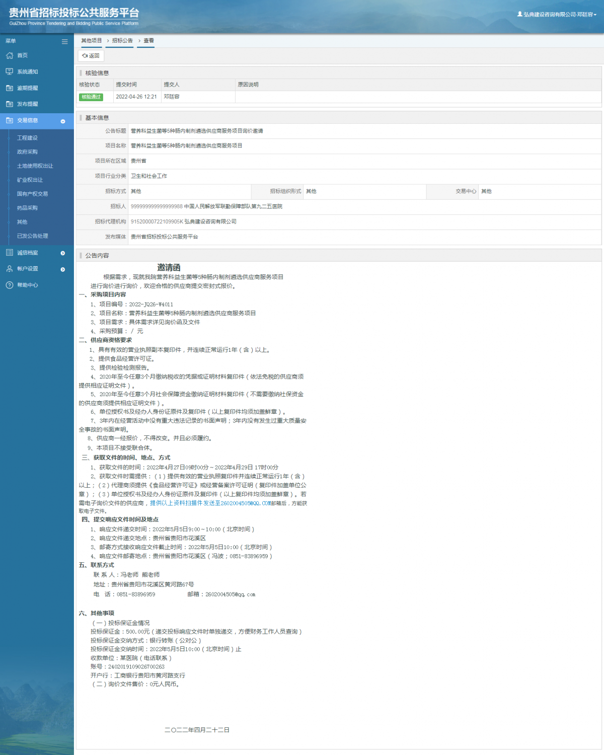 其他項目招標公告修改 _ 貴州招標投標公共服務平臺