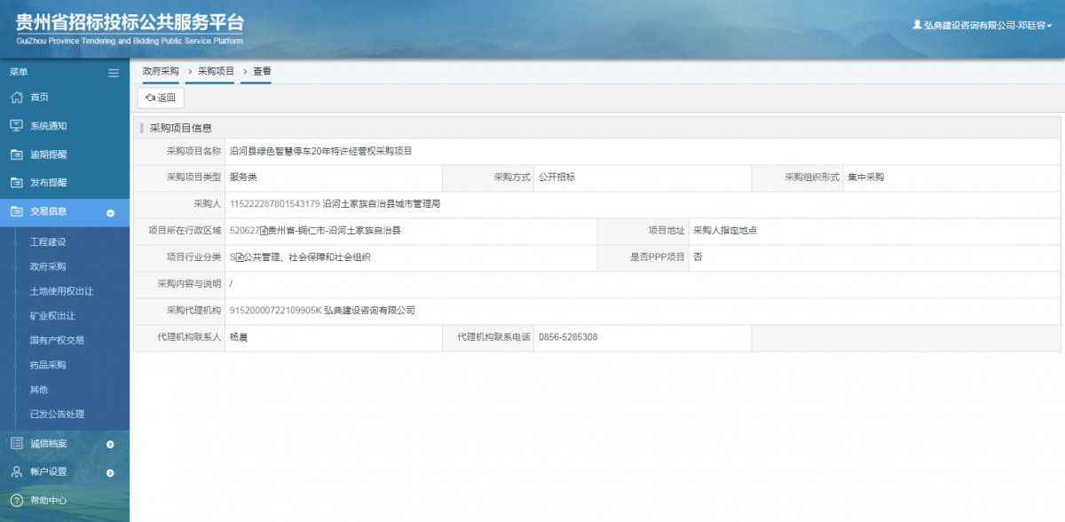 政府采購項目查看 _ 貴州招標投標公共服務(wù)平臺