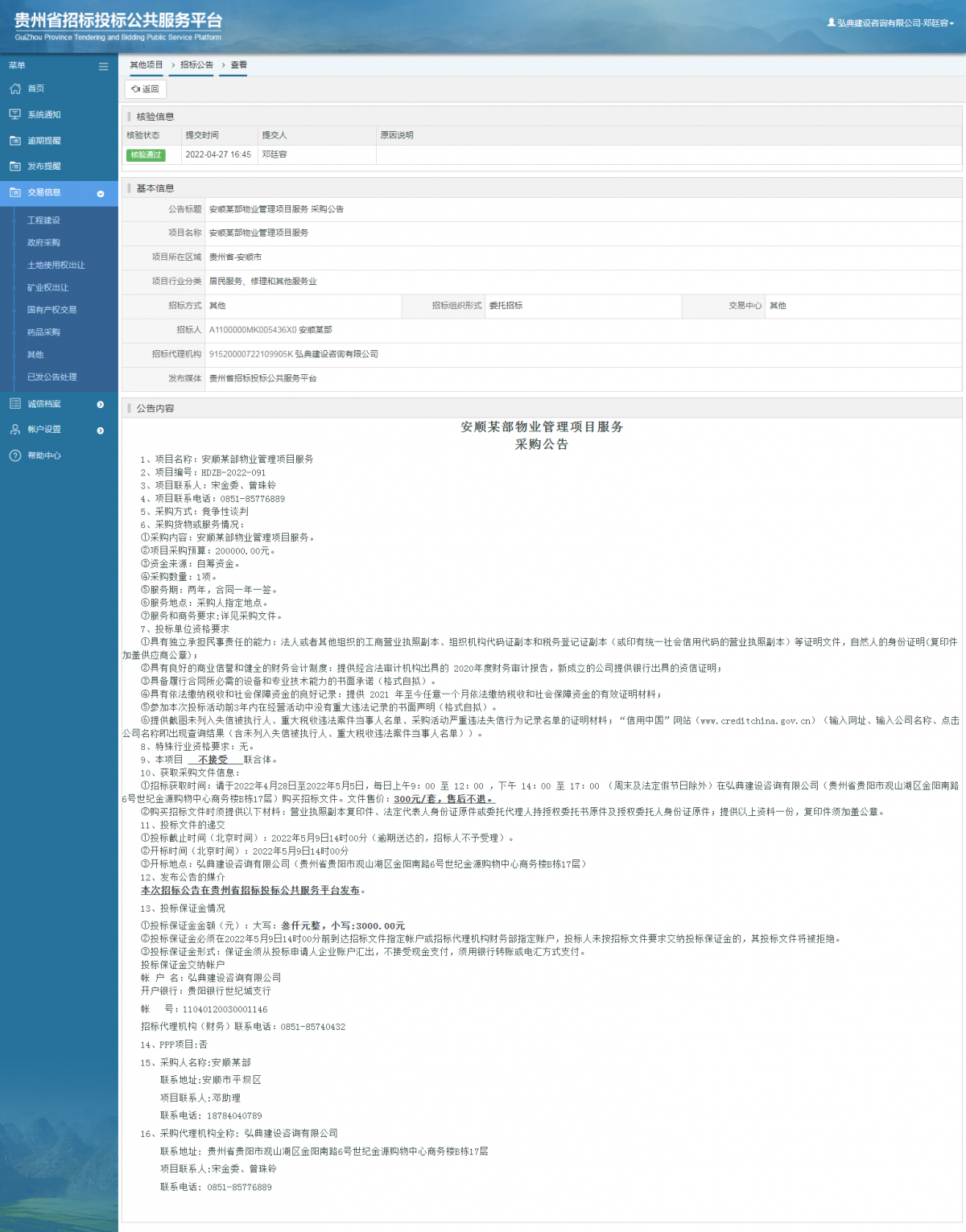 其他項(xiàng)目招標(biāo)公告修改 _ 貴州招標(biāo)投標(biāo)公共服務(wù)平臺(tái)