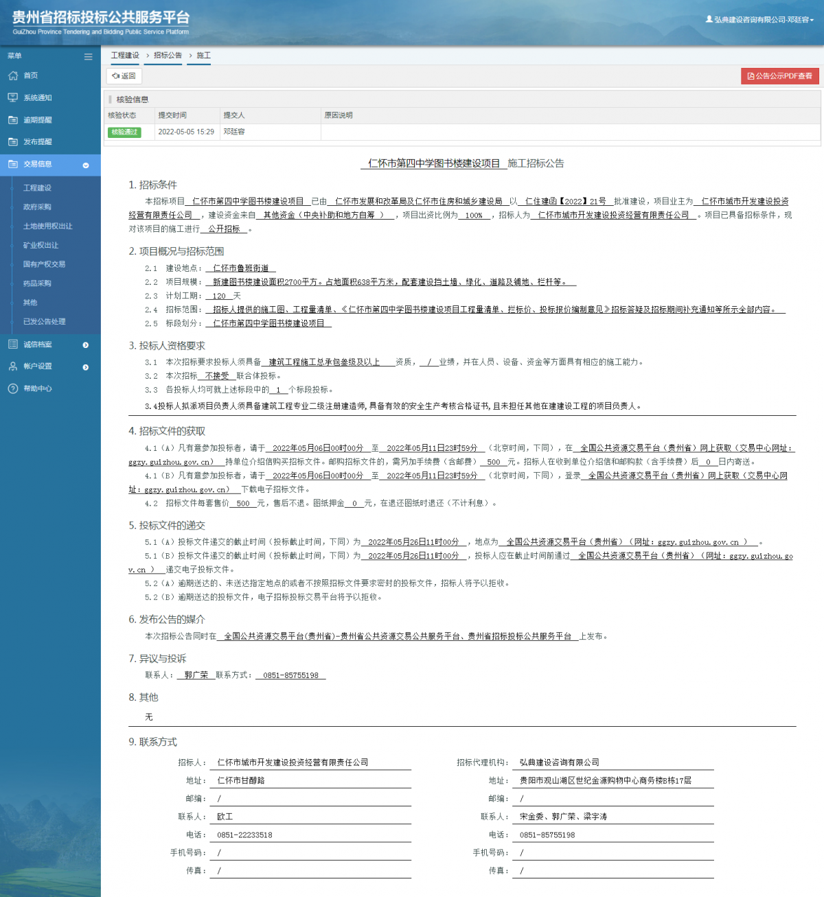 工程建設招標公告查看 _ 貴州招標投標公共服務平臺