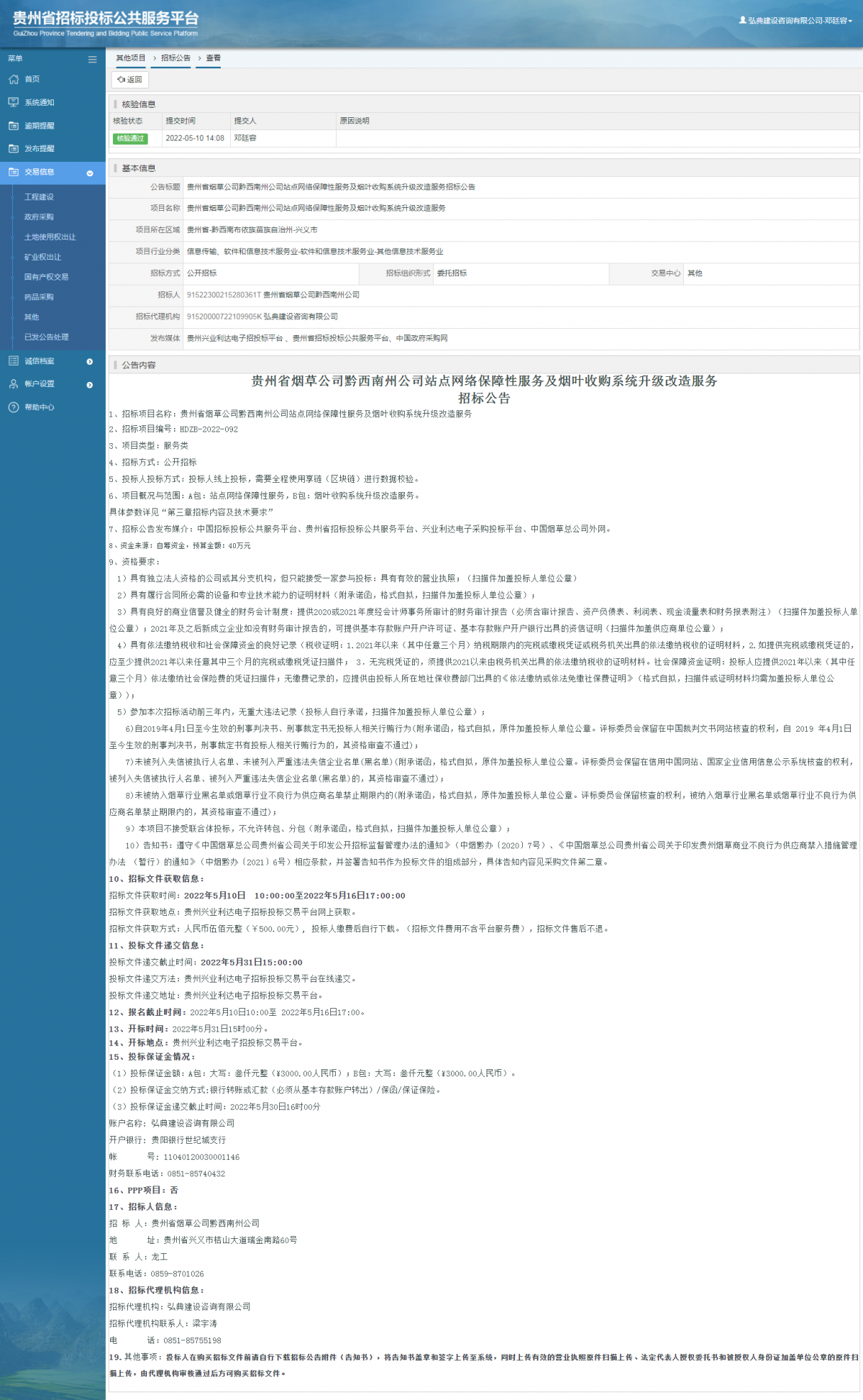 其他項目招標(biāo)公告修改 _ 貴州招標(biāo)投標(biāo)公共服務(wù)平臺