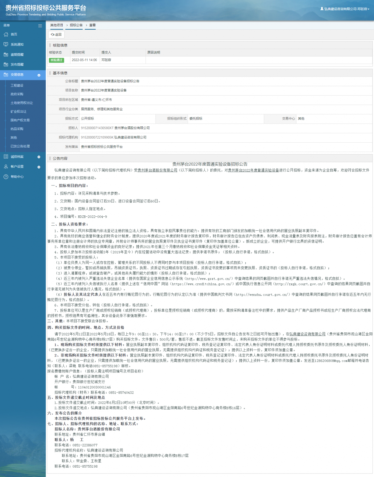 其他項目招標(biāo)公告修改 _ 貴州招標(biāo)投標(biāo)公共服務(wù)平臺