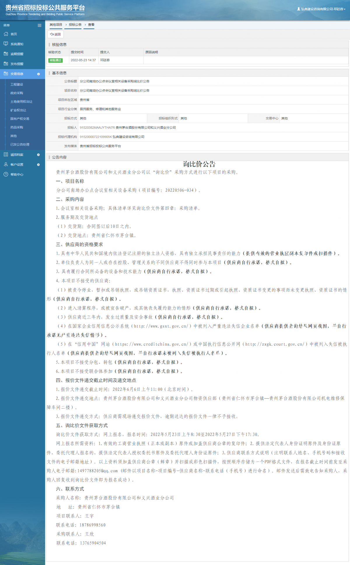 其他項(xiàng)目招標(biāo)公告修改 _ 貴州招標(biāo)投標(biāo)公共服務(wù)平臺(tái)