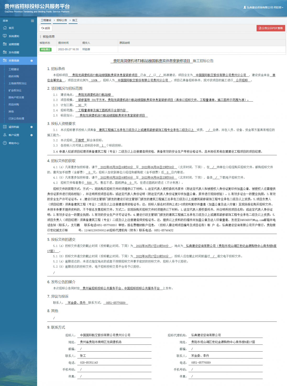 工程建設(shè)招標公告查看 _ 貴州招標投標公共服務(wù)平臺