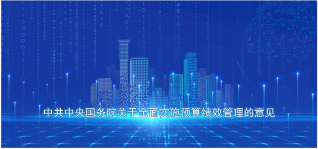 中共中央國務(wù)院關(guān)于全面實施預(yù)算績效管理的意見 中發(fā)〔2018〕34 號