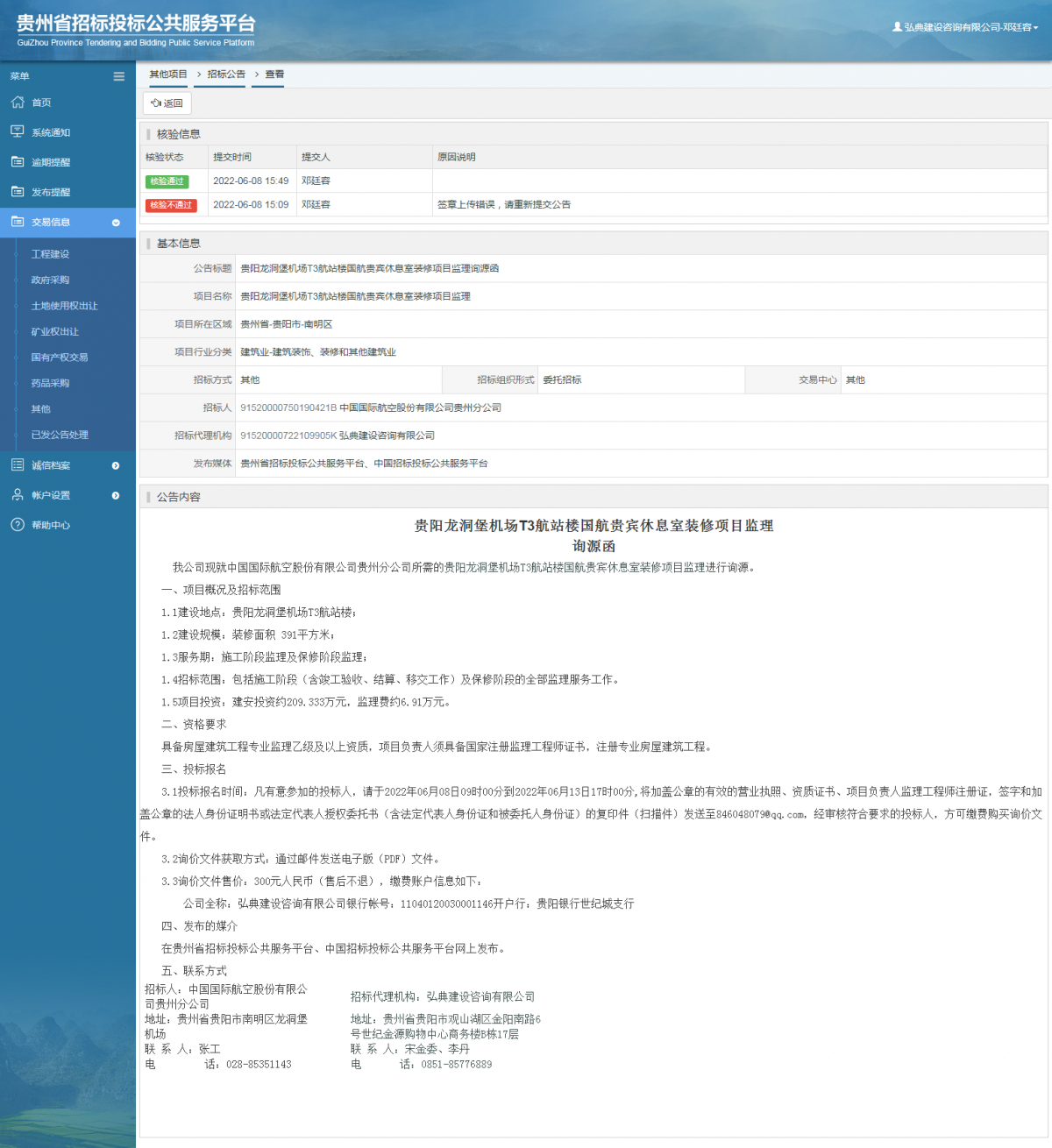 其他項(xiàng)目招標(biāo)公告修改 _ 貴州招標(biāo)投標(biāo)公共服務(wù)平臺(tái)