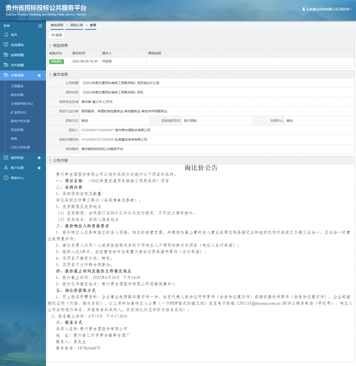 其他項(xiàng)目招標(biāo)公告修改 _ 貴州招標(biāo)投標(biāo)公共服務(wù)平臺(tái)