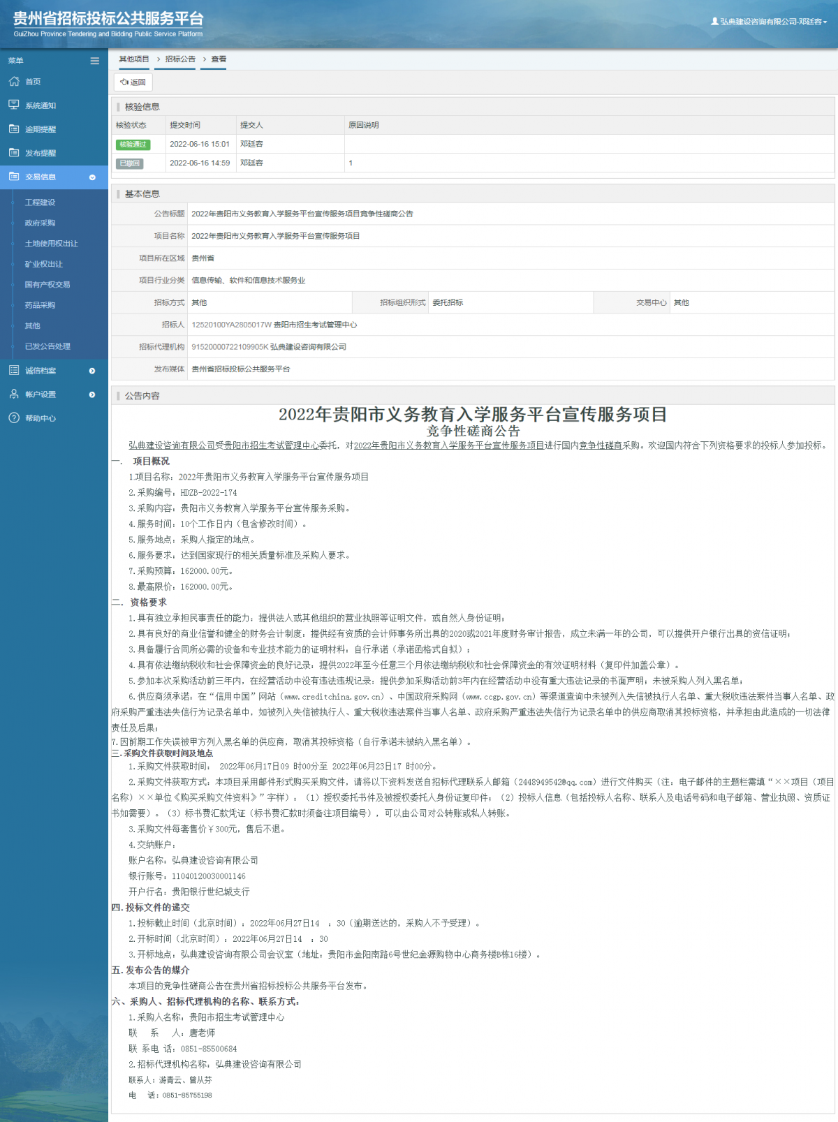 其他項目招標公告修改 _ 貴州招標投標公共服務平臺