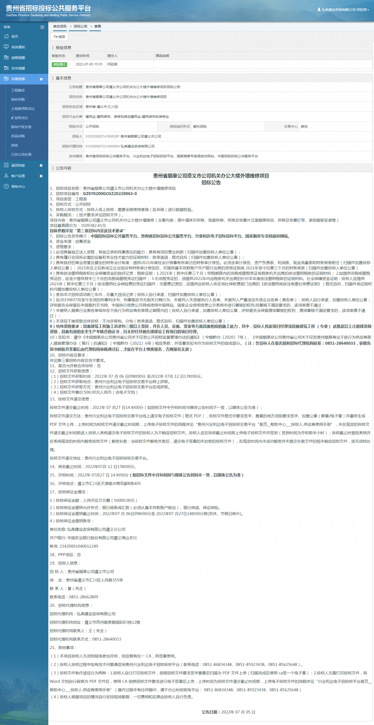其他項目招標公告修改 _ 貴州招標投標公共服務平臺