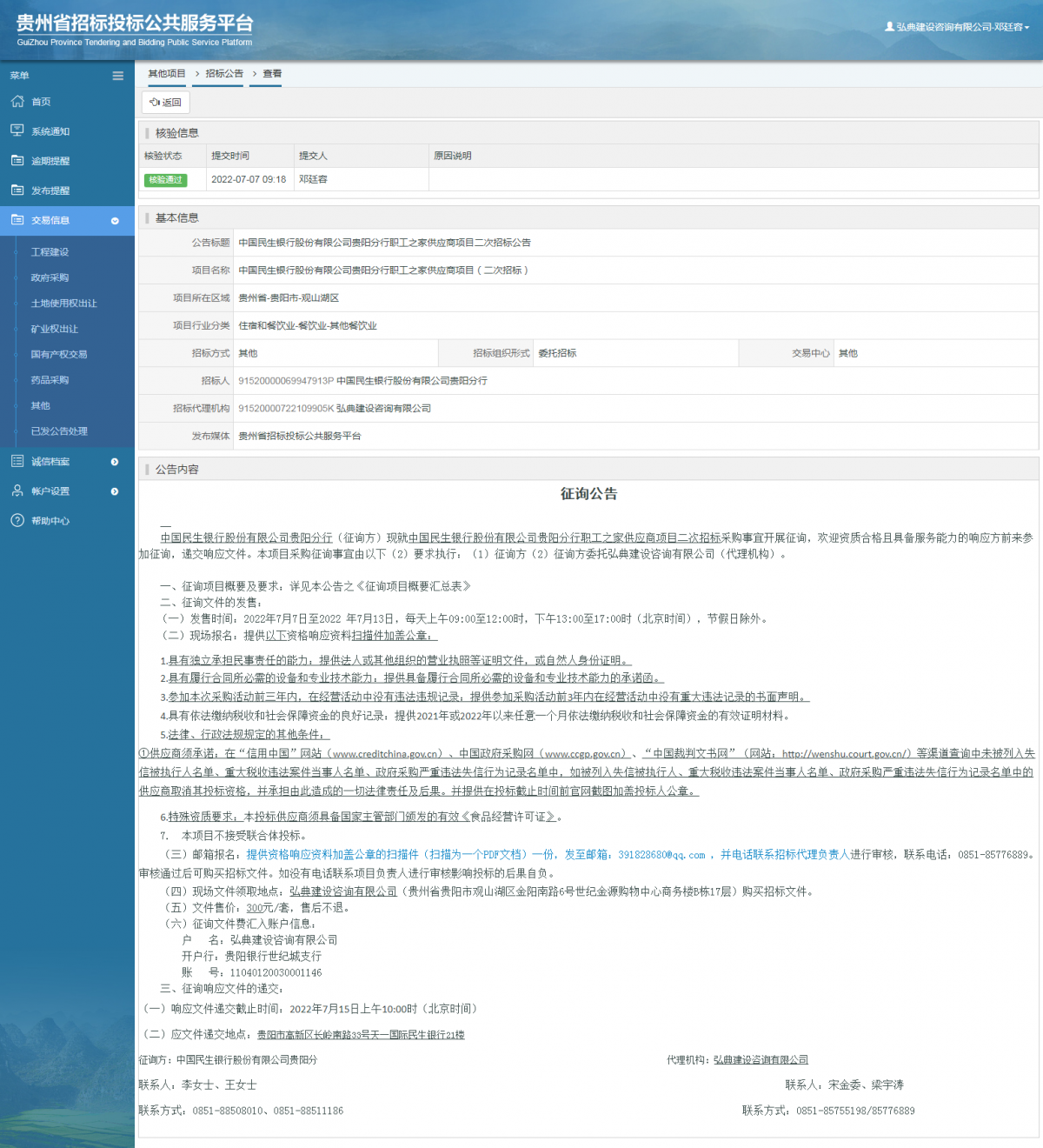其他項(xiàng)目招標(biāo)公告修改 _ 貴州招標(biāo)投標(biāo)公共服務(wù)平臺(tái)