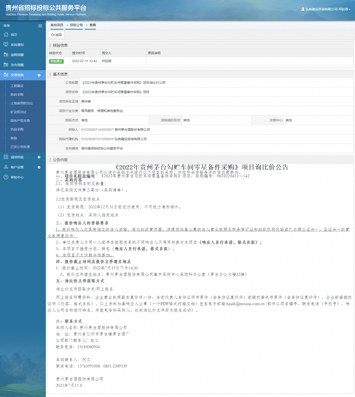 其他項(xiàng)目招標(biāo)公告修改 _ 貴州招標(biāo)投標(biāo)公共服務(wù)平臺