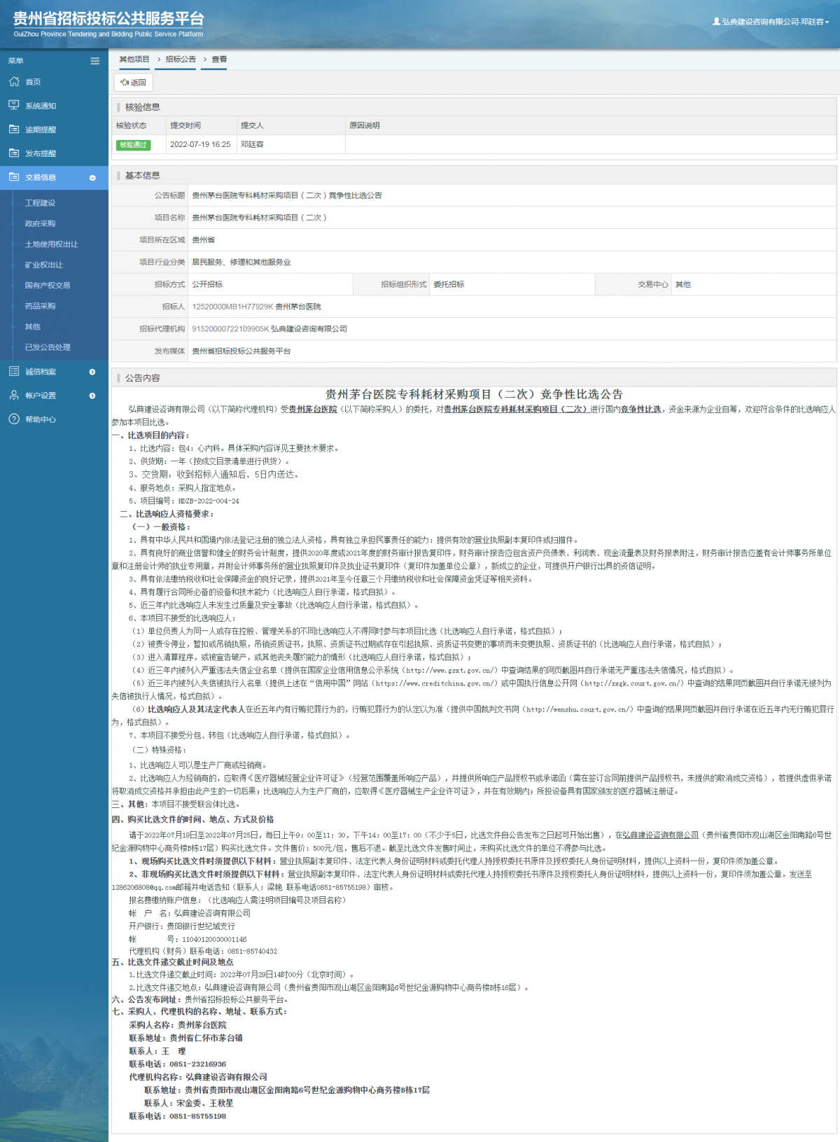 其他項(xiàng)目招標(biāo)公告修改 _ 貴州招標(biāo)投標(biāo)公共服務(wù)平臺(tái)