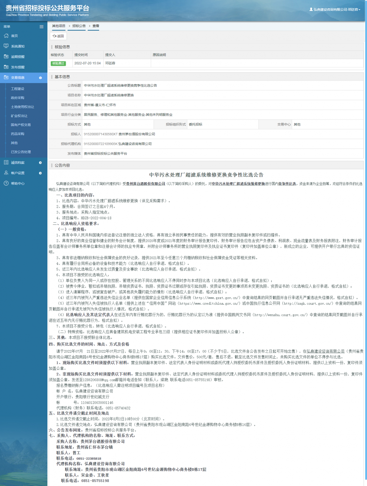 其他項目招標公告修改 _ 貴州招標投標公共服務平臺