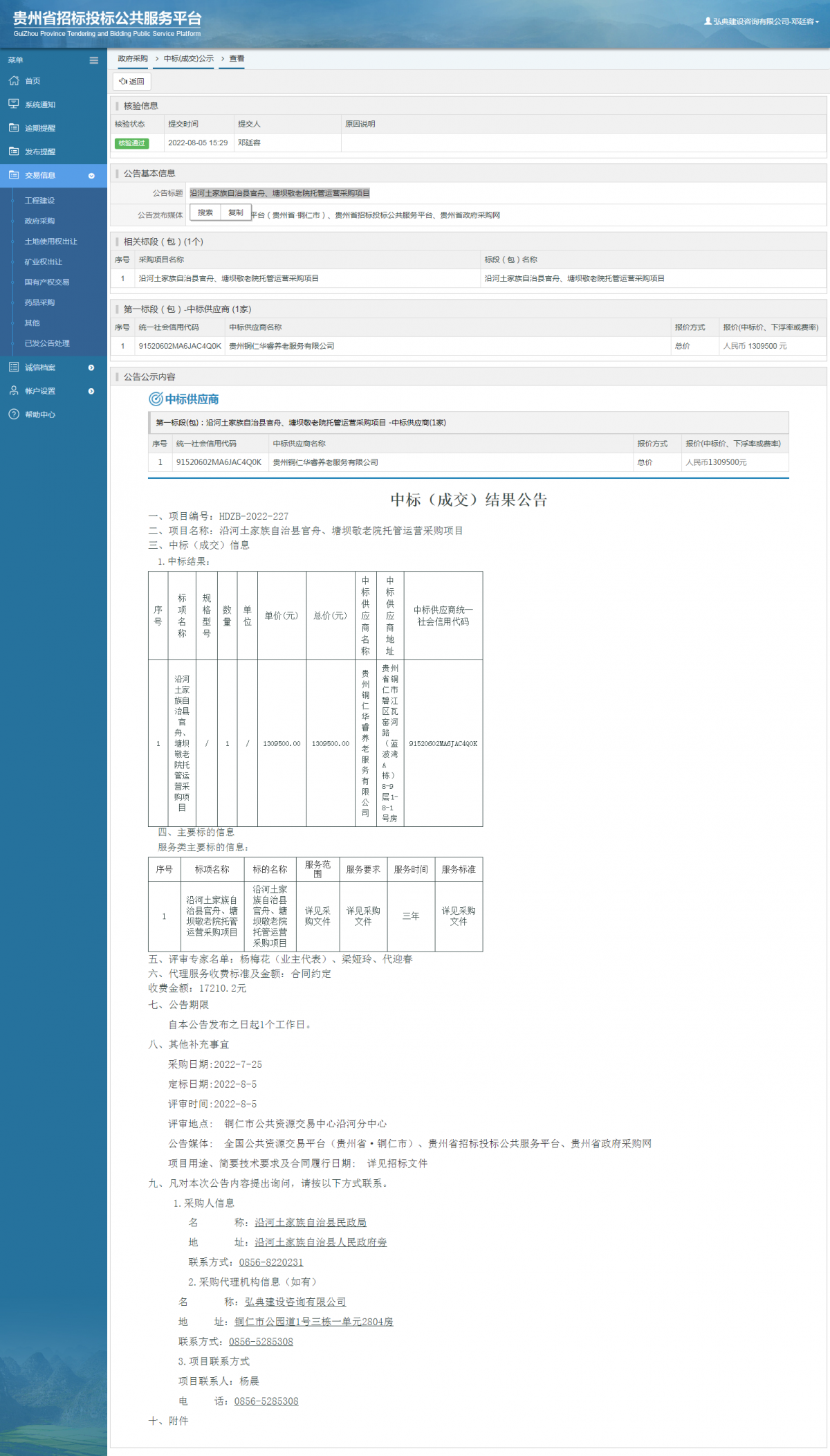 政府采購項目中標(biāo)公示查看 _ 貴州招標(biāo)投標(biāo)公共服務(wù)平臺