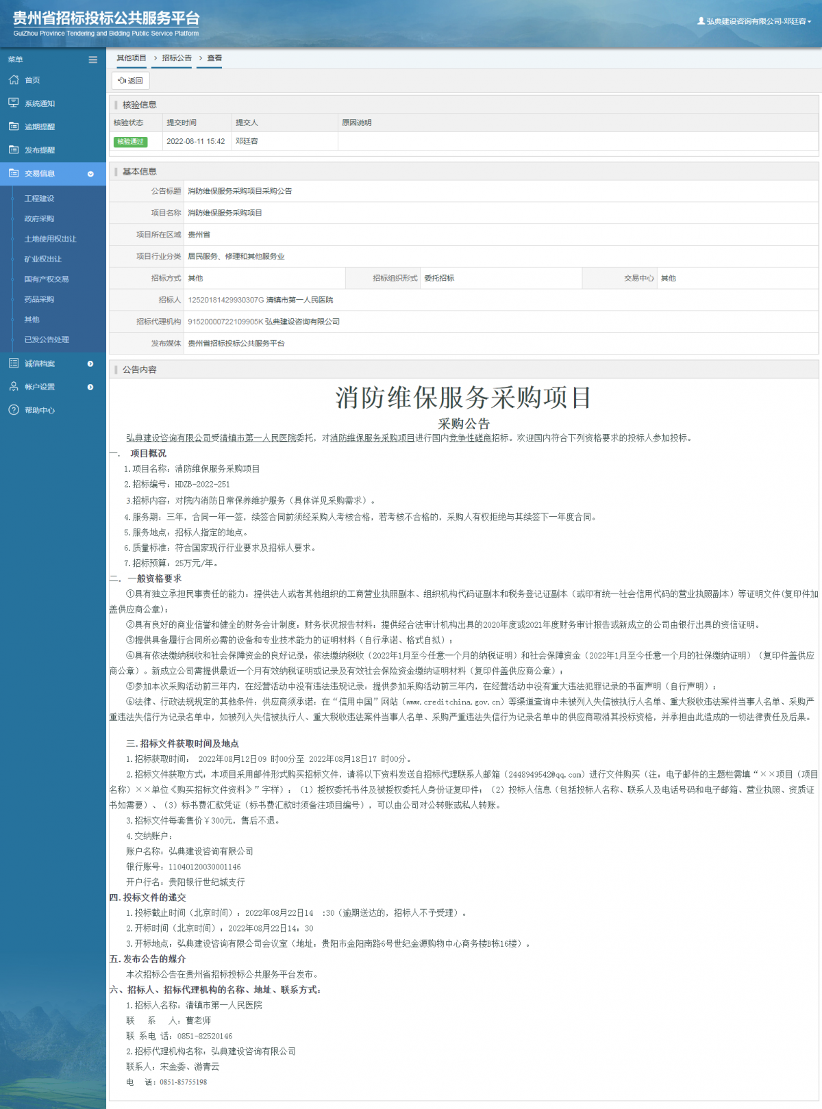 其他項目招標公告修改 _ 貴州招標投標公共服務(wù)平臺