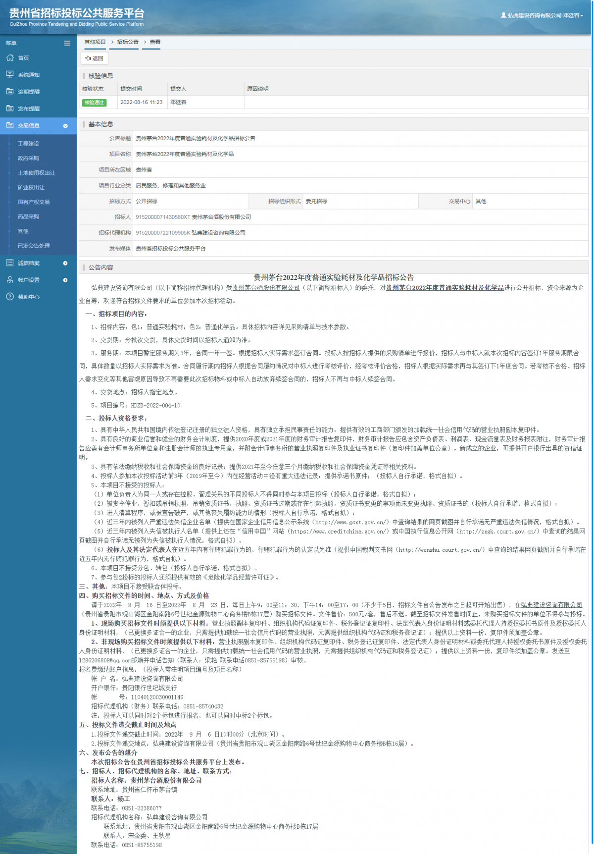 其他項目招標公告修改 _ 貴州招標投標公共服務平臺