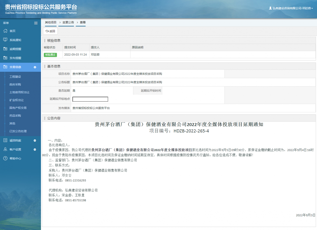 其他項(xiàng)目變更公告修改 _ 貴州招標(biāo)投標(biāo)公共服務(wù)平臺(tái)