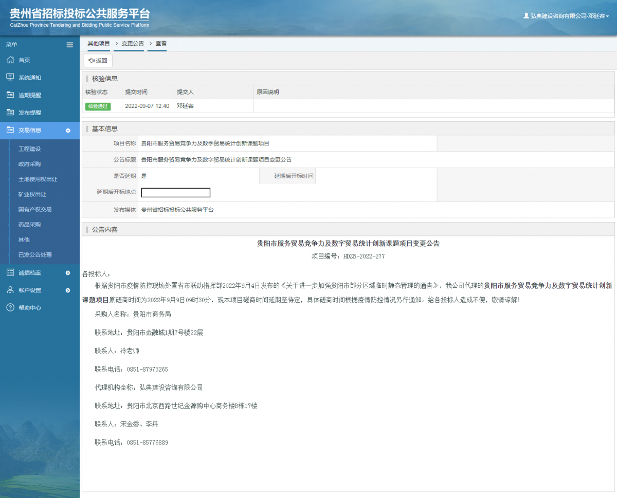 其他項(xiàng)目變更公告修改 _ 貴州招標(biāo)投標(biāo)公共服務(wù)平臺(tái)
