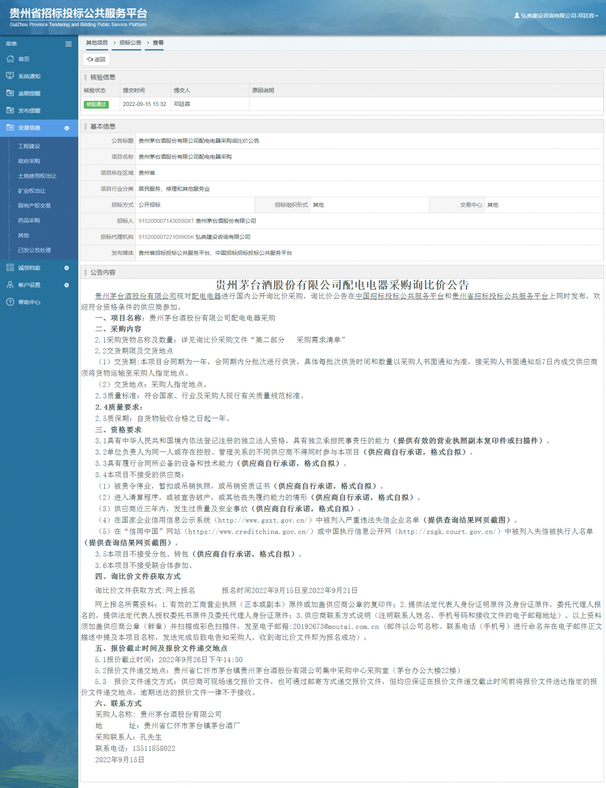 其他項目招標公告修改 _ 貴州招標投標公共服務平臺