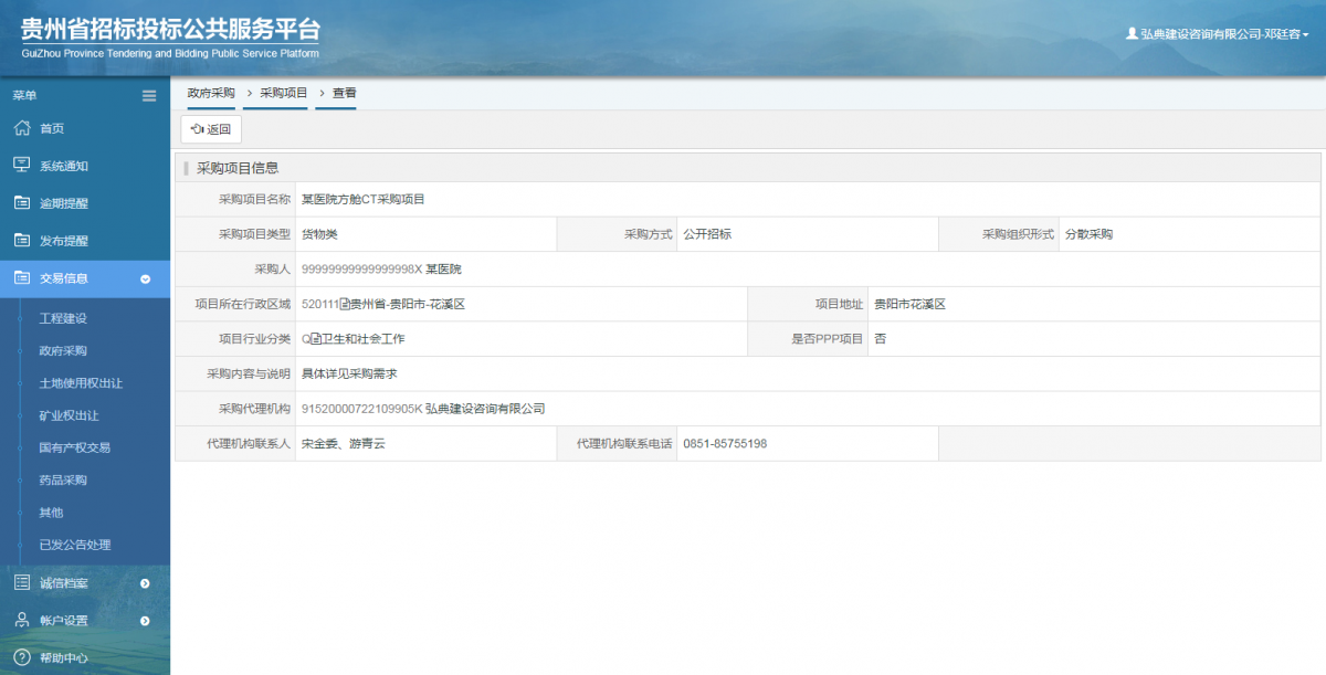 政府采購項(xiàng)目查看 _ 貴州招標(biāo)投標(biāo)公共服務(wù)平臺(tái)